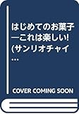 これは楽しい!はじめてのお菓子―Hello Kitty pocket book (サンリオチャイルドムック 第 90号 HELLO KITTY POCK)