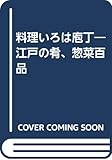 料理いろは庖丁―江戸の肴、惣菜百品