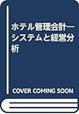 ホテル管理会計―システムと経営分析