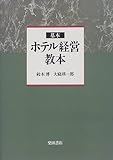 基本 ホテル経営教本