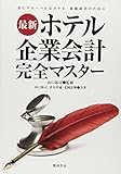 最新ホテル企業会計完全マスター―真にグローバルなホテル・旅館経営のために