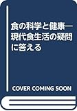 食の科学と健康―現代食生活の疑問に答える