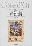 黄金丘陵(コート・ドール)―ブルゴーニュ・ワインの故郷