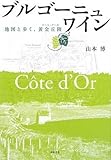 ブルゴーニュ・ワイン―地図と歩く、黄金丘陵(コート・ドール)
