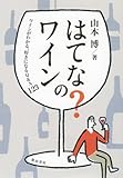 はてな?のワイン: ワインがわかる、好きになるQ&A123