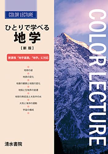 ひとりで学べる地学の表紙