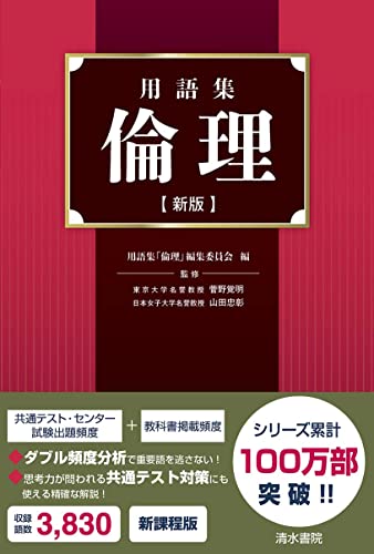 用語集 倫理の表紙