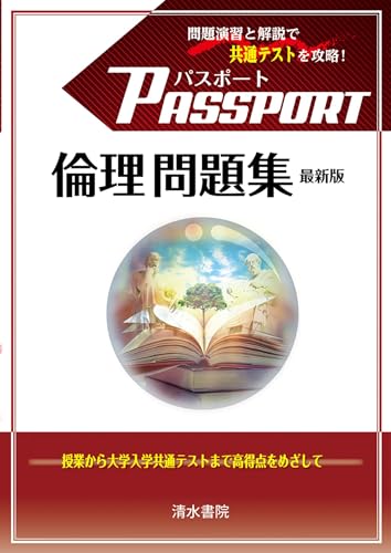 パスポート倫理の表紙