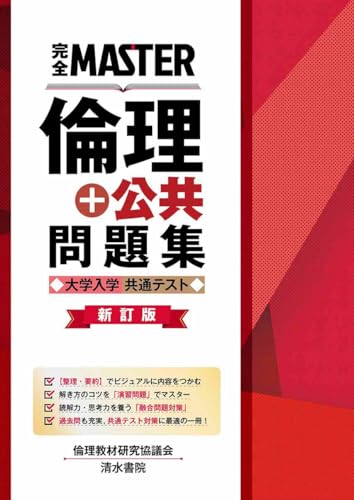 完全MASTER倫理+公共の表紙