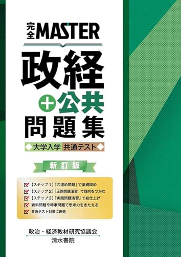 完全MASTER政経の表紙