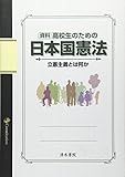 資料高校生のための日本国憲法―立憲主義とは何か
