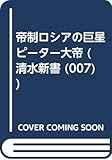 帝制ロシアの巨星 ピーター大帝 (清水新書 (007))