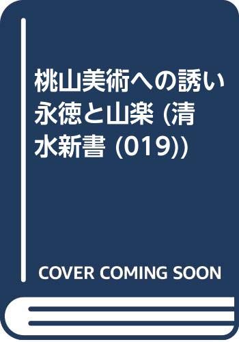 桃山美術への誘い永徳と山楽 (清水新書 19)