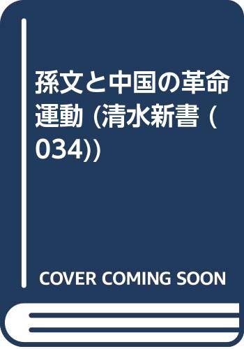 孫文と中国の革命運動 (清水新書 34)