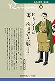 新・人と歴史 拡大版 10 ヒトラーと第二次世界大戦〔新訂版〕