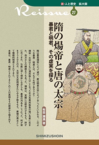 新・人と歴史　拡大版　27　隋の煬帝と唐の太宗　暴君と明君、その虚実を探る