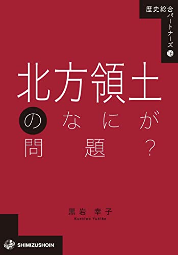 北方領土のなにが問題？ (歴史総合パートナーズ)