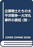 企業戦士たちの太平洋戦争―大洋丸事件の真相 (現代教養文庫)