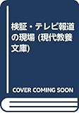 検証・テレビ報道の現場 (現代教養文庫)