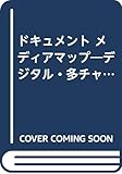 ドキュメント メディアマップ―デジタル・多チャンネルへの地殻変動 (現代教養文庫)