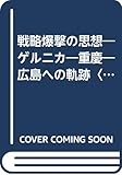 戦略爆撃の思想―ゲルニカ―重慶―広島への軌跡〈下〉 (現代教養文庫)