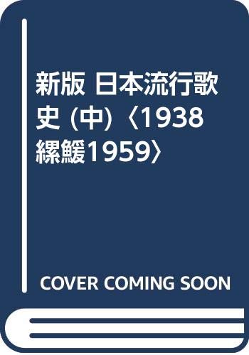 新版 日本流行歌史 (中)〈1938〜1959〉