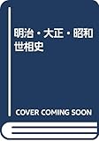 明治・大正・昭和世相史