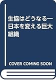 生協はどうなる―日本を変える巨大組織