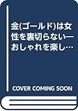 金は女性を裏切らない―おしゃれを楽しみながら、財産を増やす法 (21世紀ポケット)