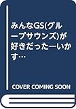 みんなGS(グループサウンズ)が好きだった―いかすビートにしびれるサイケ