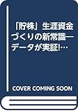 「貯株」生涯資金づくりの新常識―データが実証!5年・10年後の驚くべき投資効果 (21世紀ポケット)