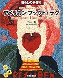 19世紀、節約精神から生まれたアメリカンフックド・ラグ