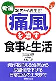 新編 痛風を直す食事と生活 (よくわかる本)