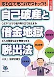 ひと目でわかる!図解 取り立てをこれでストップ!自己破産と借金地獄脱出法 (ひと目でわかる図解)