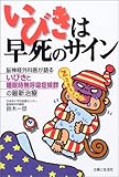 いびきは早死のサイン―脳神経外科医が語るいびきと睡眠時無呼吸症候群の最新治療