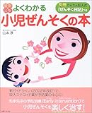 最新図解 よくわかる小児ぜんそくの本―別冊かんたん記入式「ぜんそく日記」つき