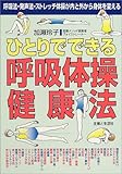 ひとりでできる呼吸体操健康法―呼吸法・発声法・ストレッチ体操が内と外から身体を変える