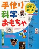 親子で楽しむ手作り科学おもちゃ―不思議な実験、アイデアあふれる工作がいっぱい!