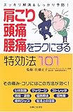 肩こり・頭痛・腰痛をラクにする特効法101―スッキリ解消&しっかり予防!