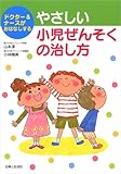 やさしい小児ぜんそくの治し方―ドクター&ナースがおはなしする