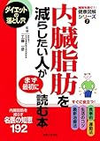 内臓脂肪を減らしたい人がまず最初に読む本 (病気を防ぐ!健康図解シリーズ)