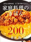 家庭料理のきほん200