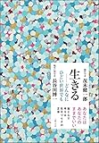 生きる──どんなにひどい世界でも