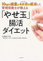 10kgの減量にたった4か月で成功した管理栄養士が教える「やせ玉」腸活ダイエット