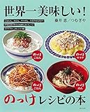 世界一美味しい! のっけレシピの本