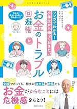 マンガでわかる！ 小学生から知っておきたいお金のトラブル回避術