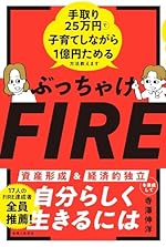 ぶっちゃけFIRE 手取り25万円で子育てしながら1億円ためる方法教えます