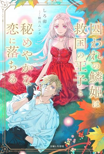 囚われの鱗姫は救国の王子と秘めやかな恋に落ちる (PASH!ブックス)