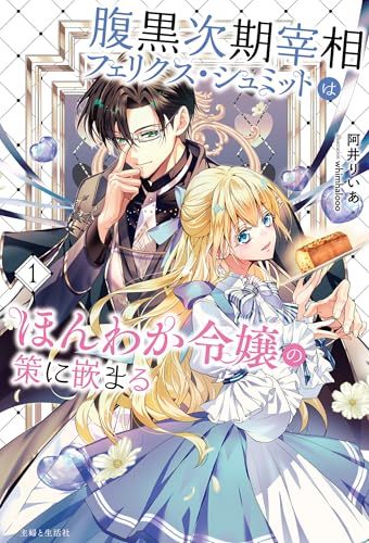 腹黒次期宰相フェリクス・シュミットはほんわか令嬢の策に嵌まる 1 (PASH!ブックス)