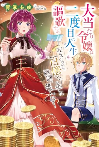 大当たり令嬢は二度目の人生を謳歌する~死にたくないので百億マニーを手に隣国へ逃亡します~ (PASH!ブックス)